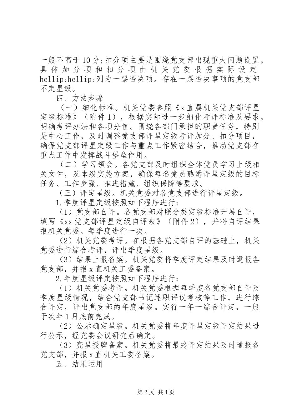 XX开展党支部评星定级推进模范机关建设实施方案_第2页
