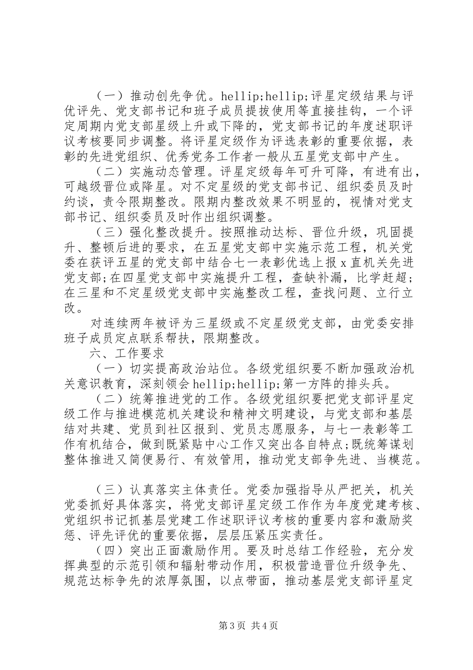 XX开展党支部评星定级推进模范机关建设实施方案_第3页
