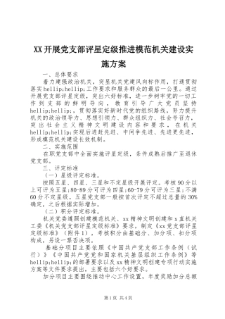 XX开展党支部评星定级推进模范机关建设实施方案