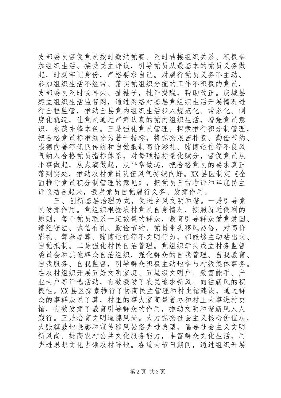 党建引领发展党风带动民风交流发言材料提纲_第2页