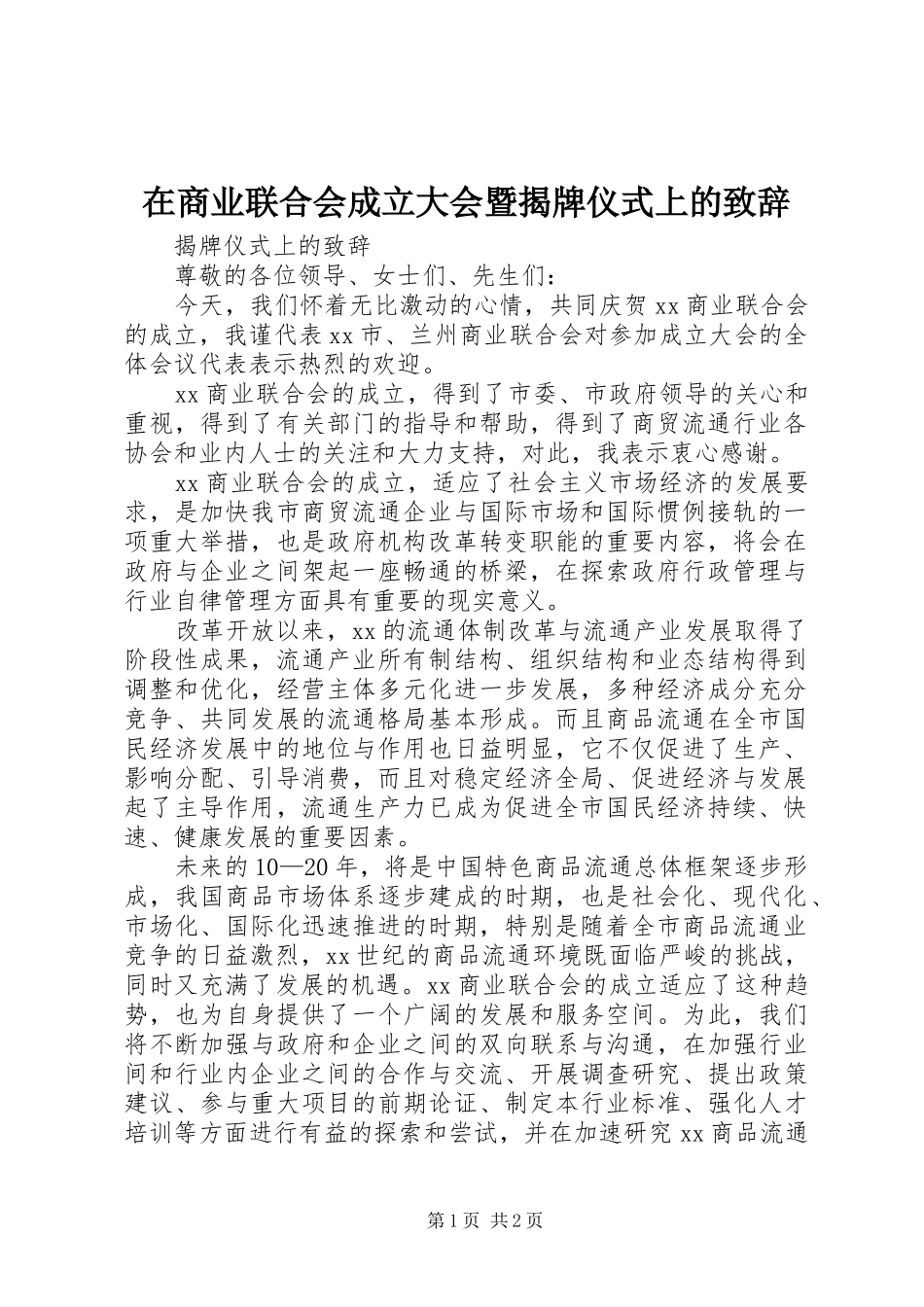 在商业联合会成立大会暨揭牌仪式上的演讲致辞稿_第1页