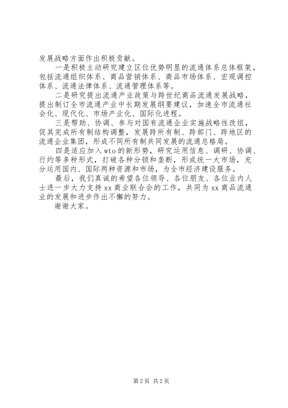 在商业联合会成立大会暨揭牌仪式上的演讲致辞稿_第2页