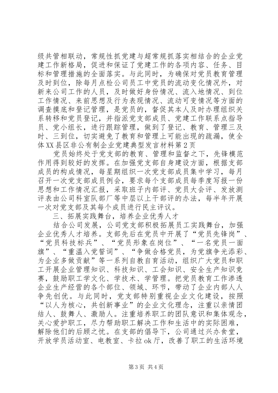 XX县区非公有制企业党建典型发言材料致辞_第3页
