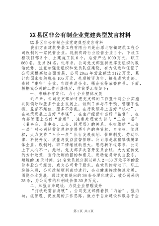 XX县区非公有制企业党建典型发言材料致辞