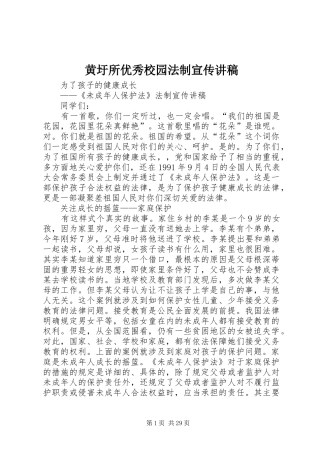 黄圩所优秀校园法制宣传演讲稿