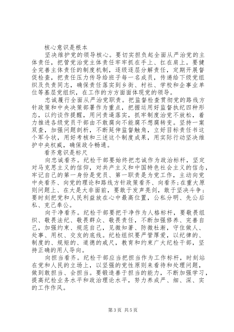 强化四个意识发言优秀范文_第3页