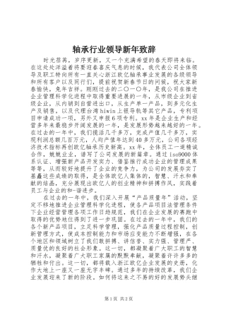 轴承行业领导新年演讲致辞范文