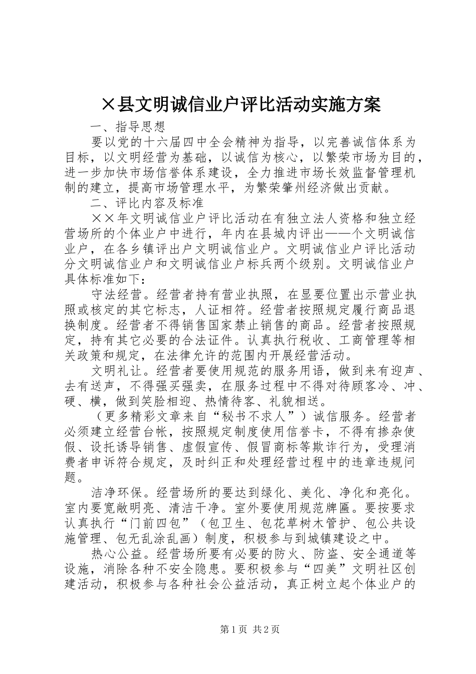 ×县文明诚信业户评比活动实施方案_第1页