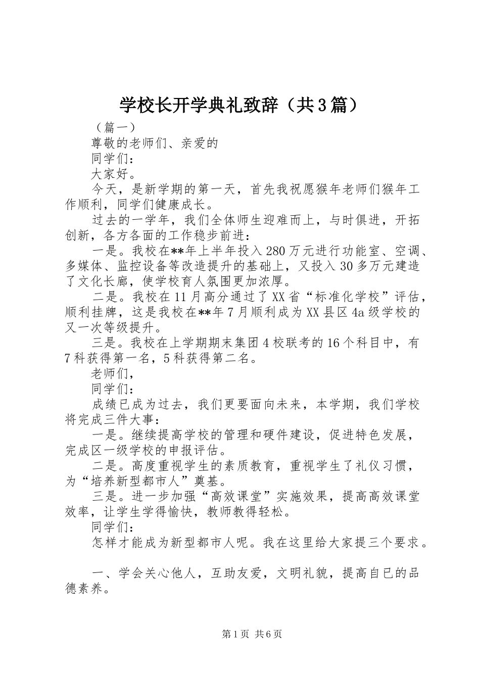 学校长开学典礼演讲致辞范文（共3篇）_第1页