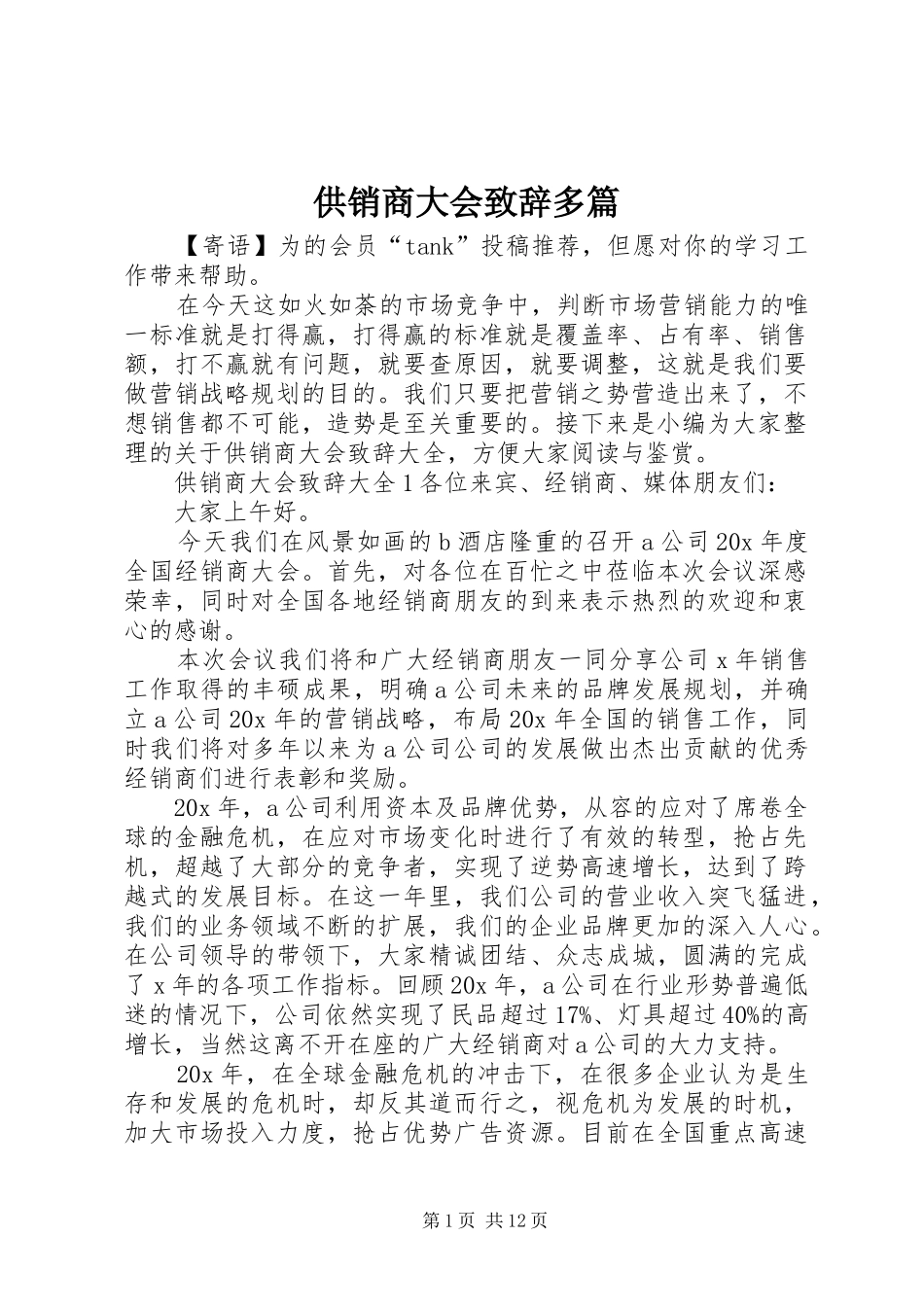 供销商大会演讲致辞多篇_第1页