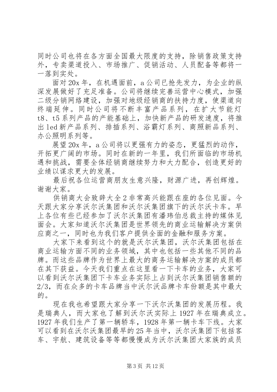 供销商大会演讲致辞多篇_第3页