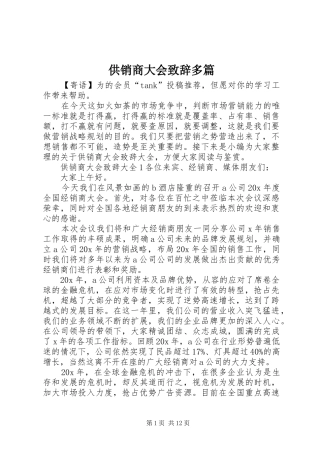 供销商大会演讲致辞多篇