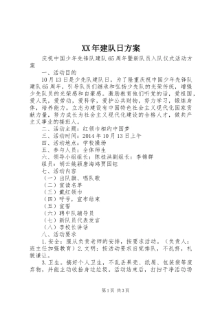XX年建队日方案