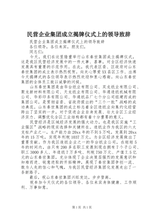 民营企业集团成立揭牌仪式上的领导演讲致辞范文