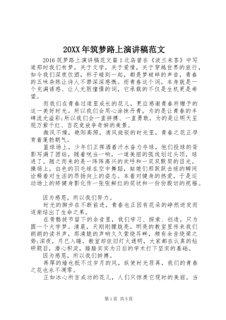 20XX年筑梦路上演演讲稿范文