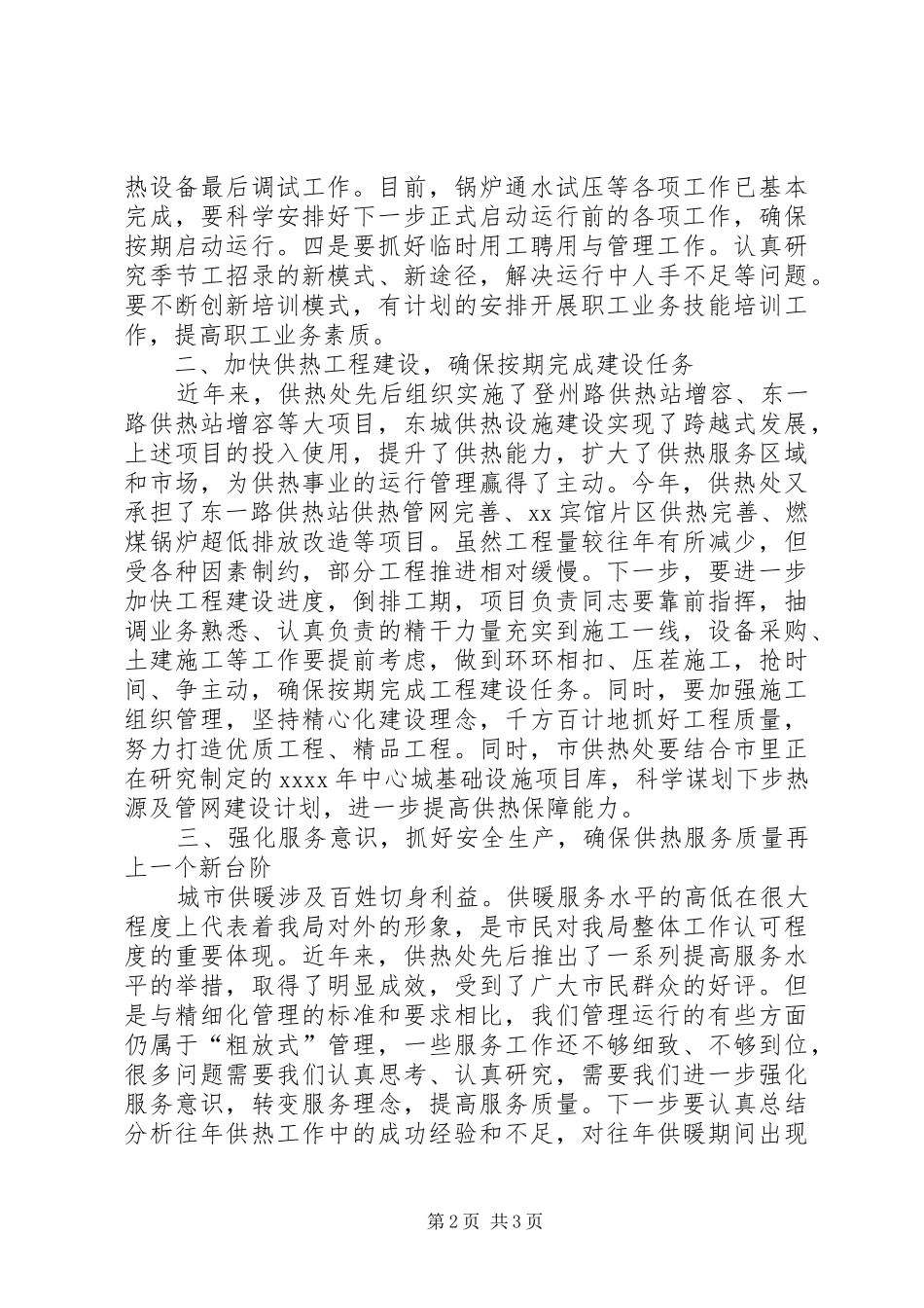 供热处20XX年供暖季调度会议发言_第2页