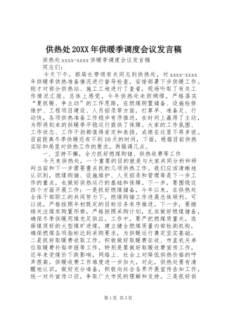 供热处20XX年供暖季调度会议发言