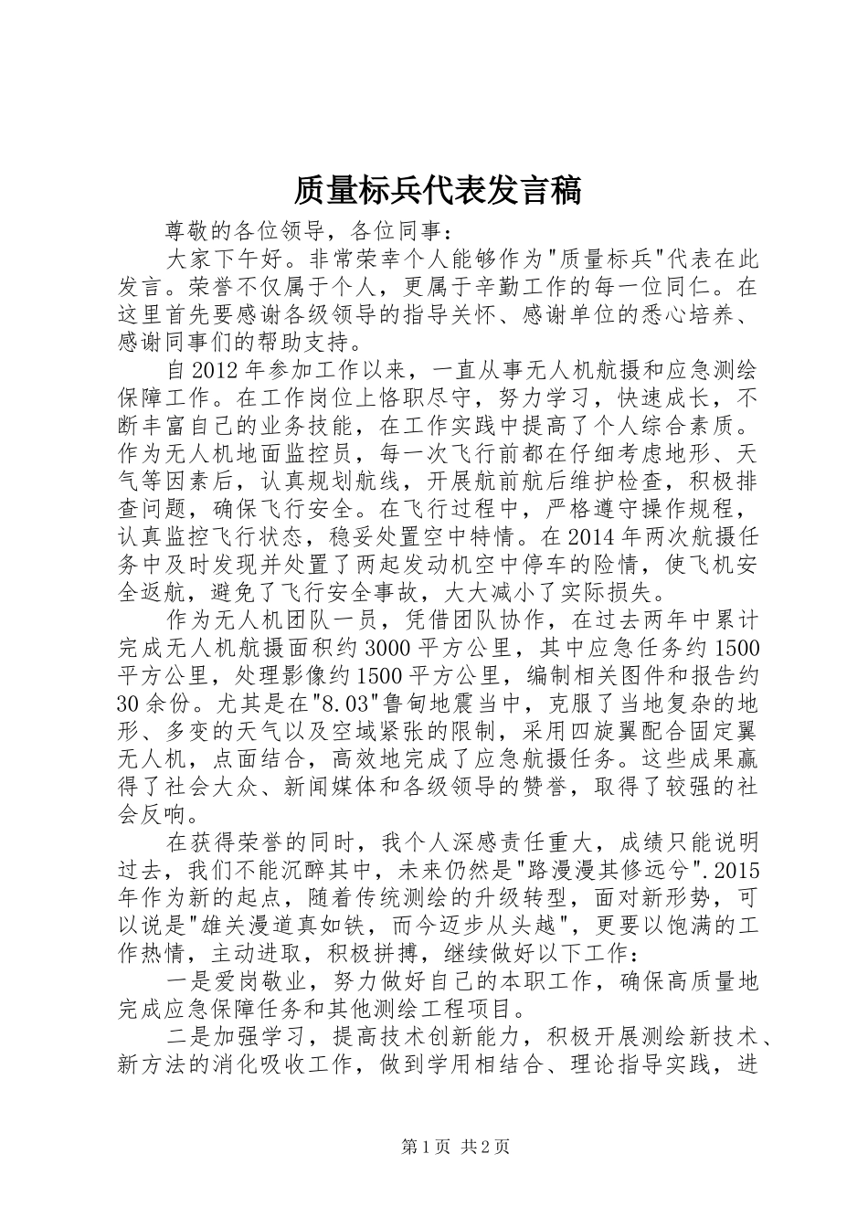 质量标兵代表发言_第1页