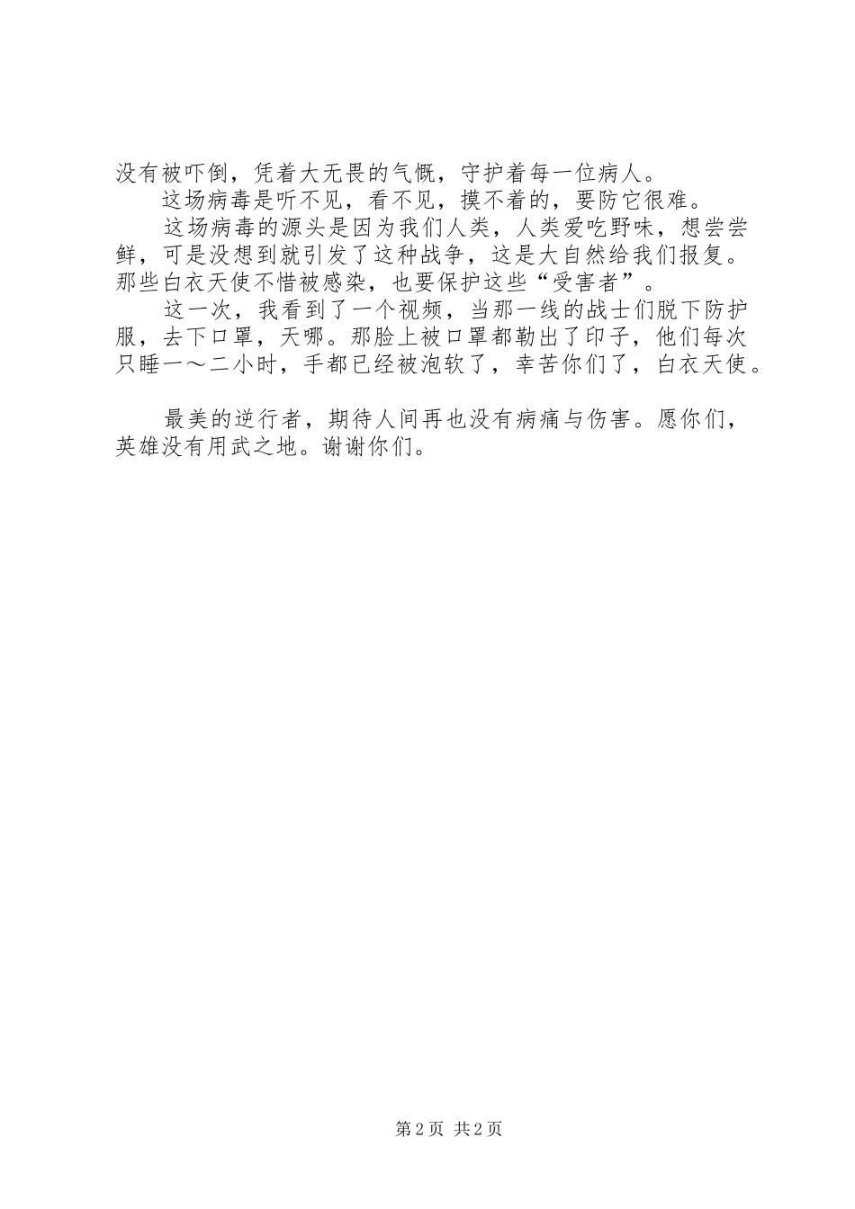 XX年肺炎疫情的发言_第2页