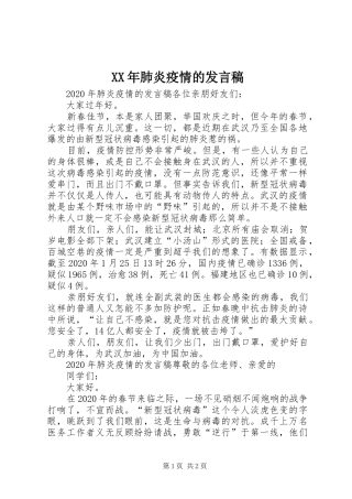 XX年肺炎疫情的发言