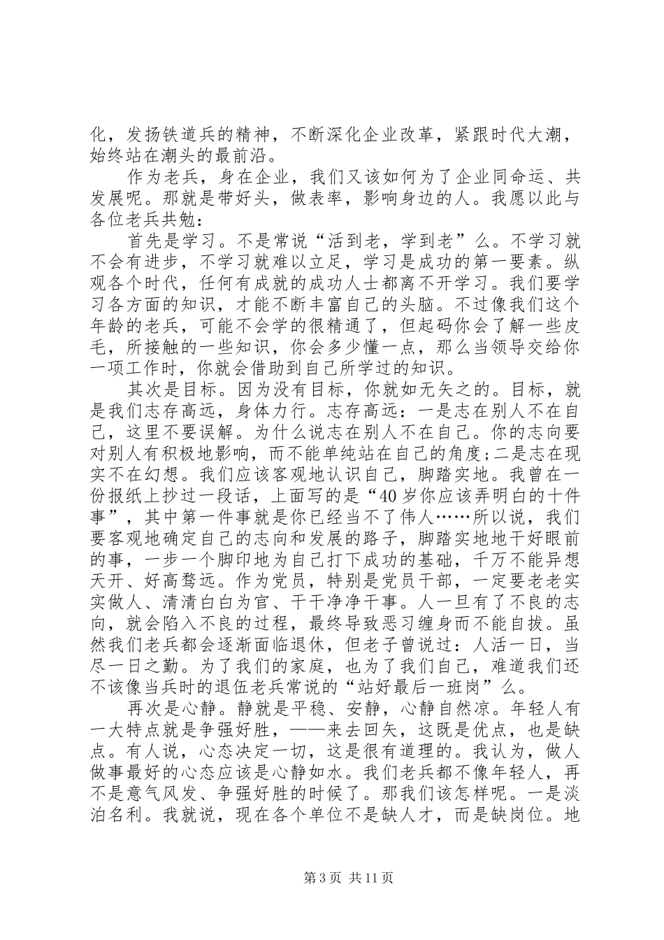 八一建军节座谈会发言精品多篇_第3页