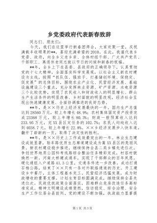 乡党委政府代表新春演讲致辞