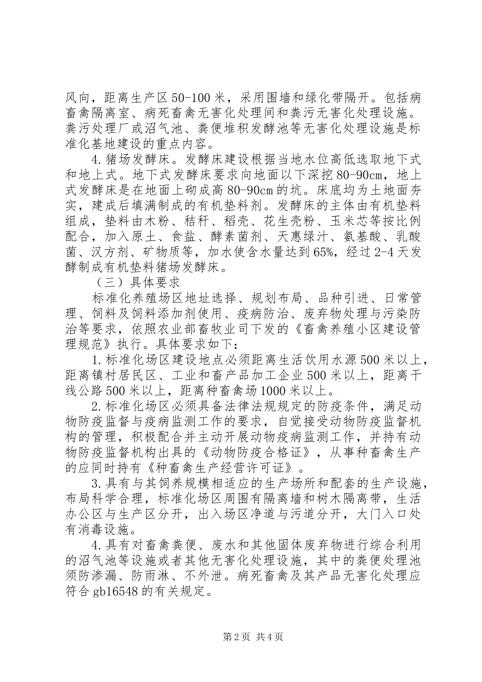 畜禽标准化养殖整体方案_第2页