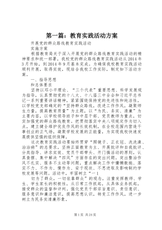 第一篇：教育实践活动方案