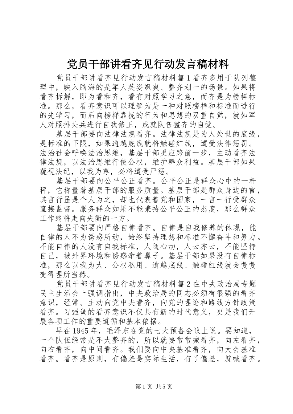 党员干部讲看齐见行动发言材料_第1页