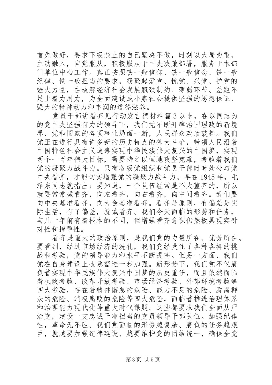 党员干部讲看齐见行动发言材料_第3页