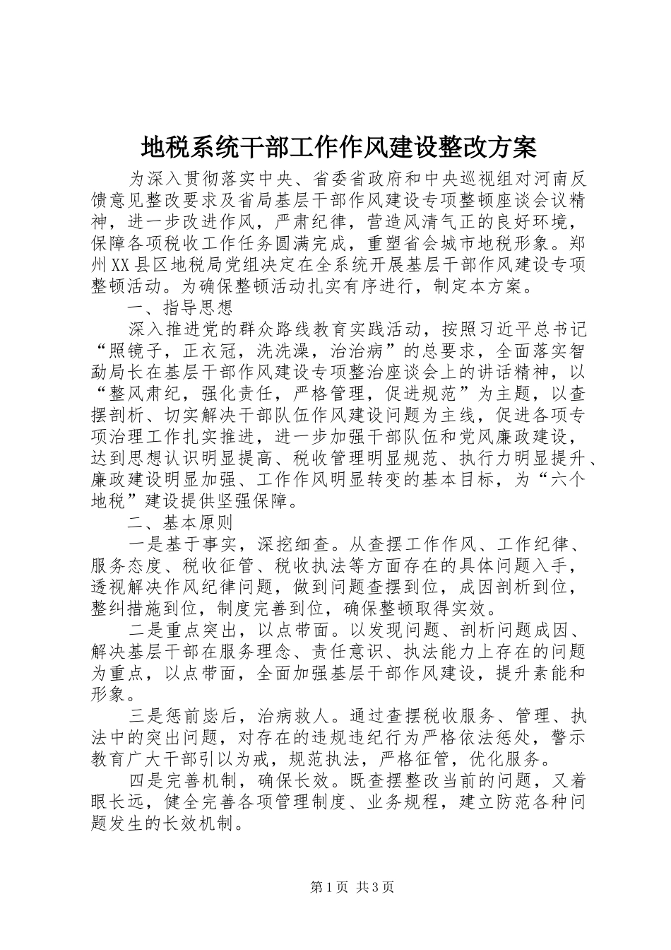 地税系统干部工作作风建设整改方案_第1页