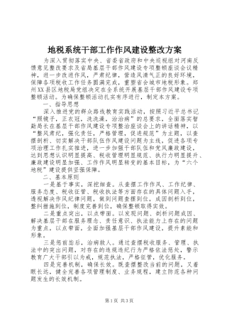 地税系统干部工作作风建设整改方案