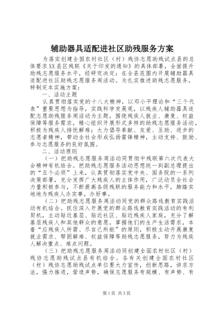 辅助器具适配进社区助残服务方案