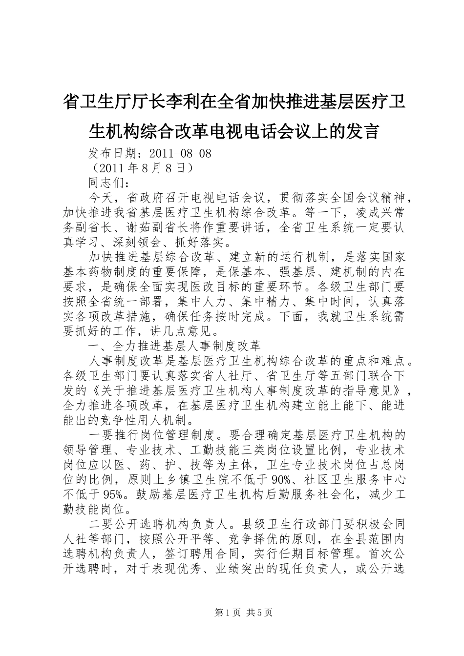 省卫生厅厅长李利在全省加快推进基层医疗卫生机构综合改革电视电话会议上的发言稿_第1页