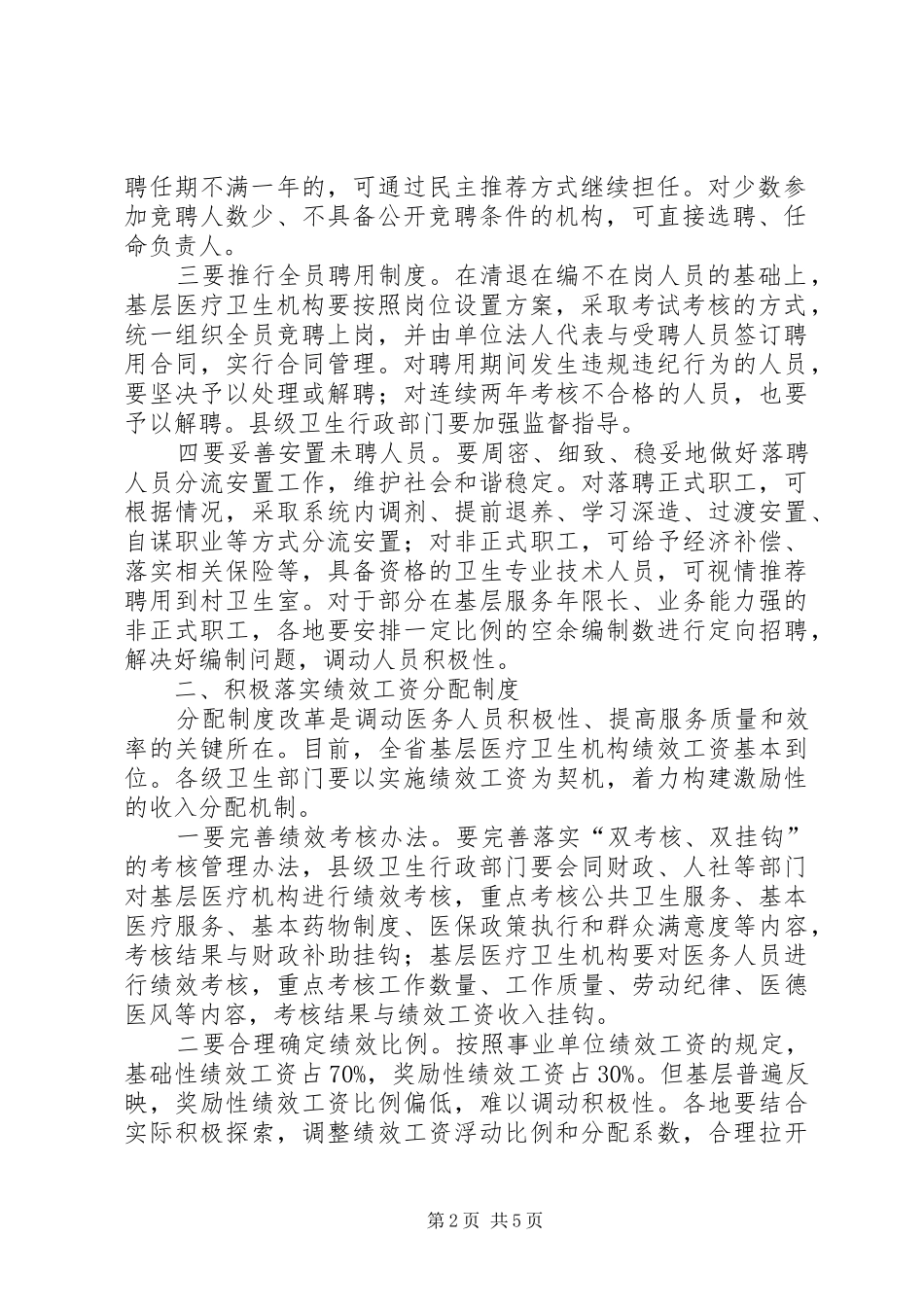 省卫生厅厅长李利在全省加快推进基层医疗卫生机构综合改革电视电话会议上的发言稿_第2页