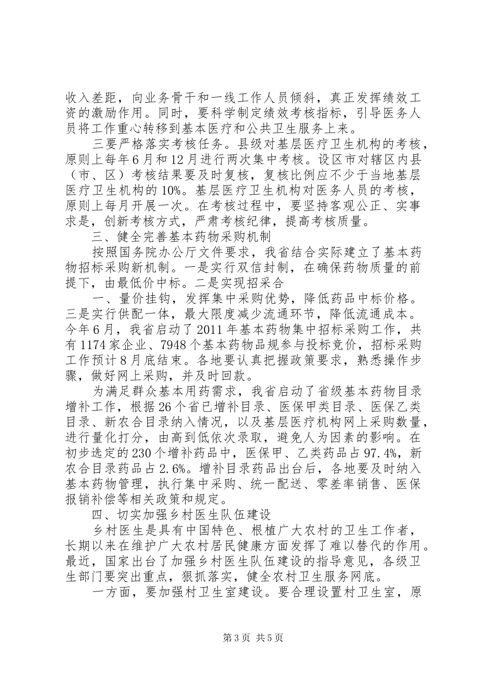 省卫生厅厅长李利在全省加快推进基层医疗卫生机构综合改革电视电话会议上的发言稿_第3页