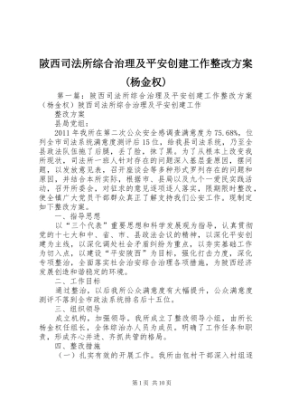陂西司法所综合治理及平安创建工作整改方案(杨金权)