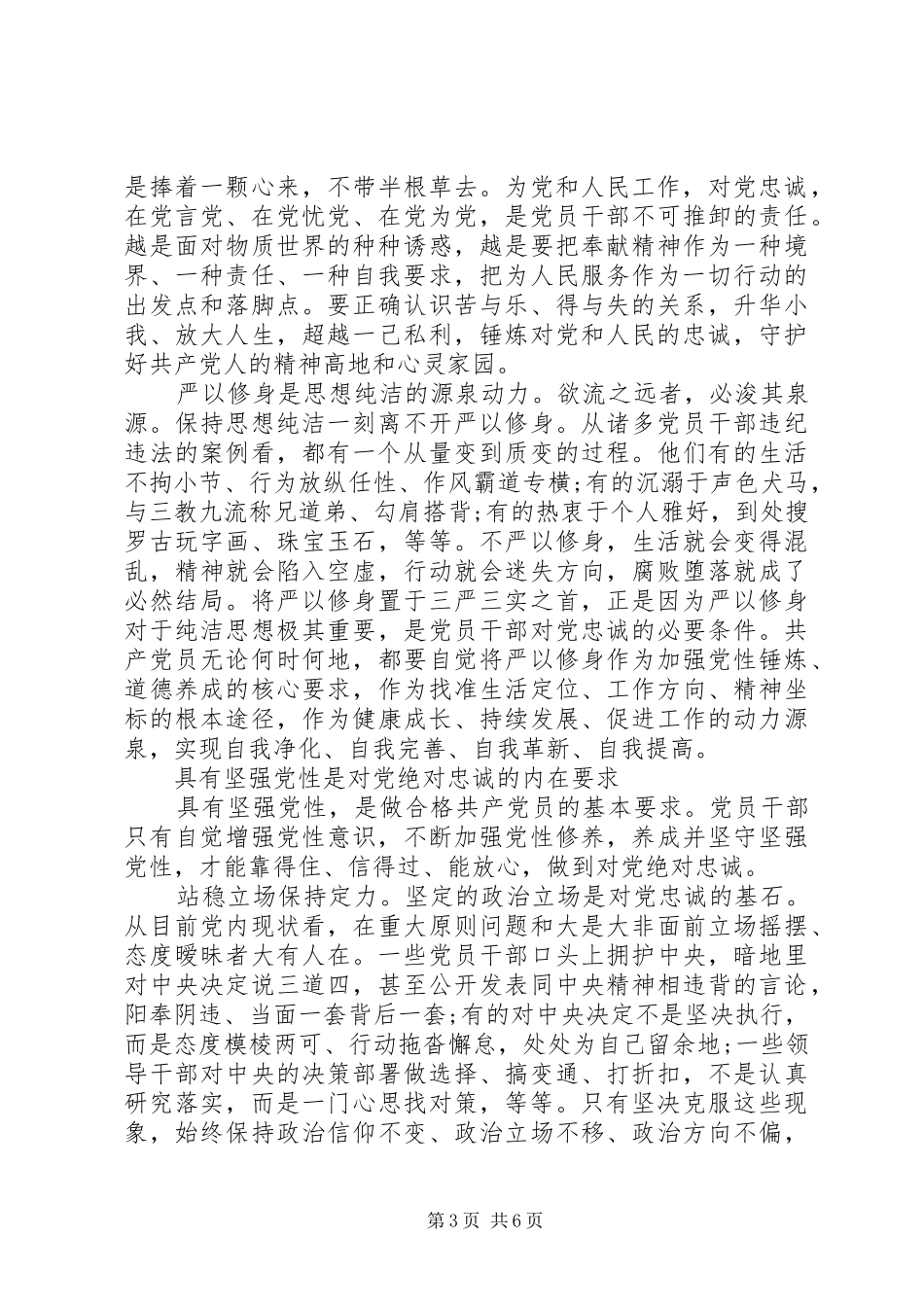 党员关于对党绝对忠诚讨论发言_第3页