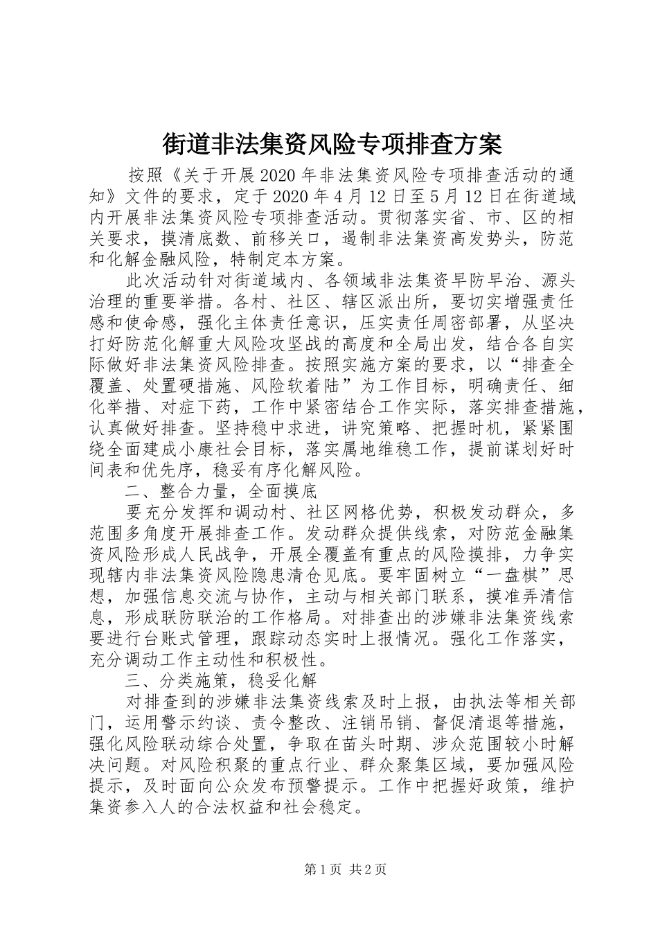 街道非法集资风险专项排查方案_第1页