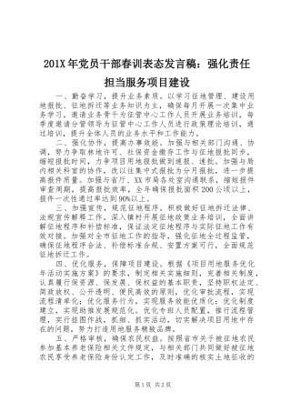 201X年党员干部春训表态发言：强化责任担当服务项目建设