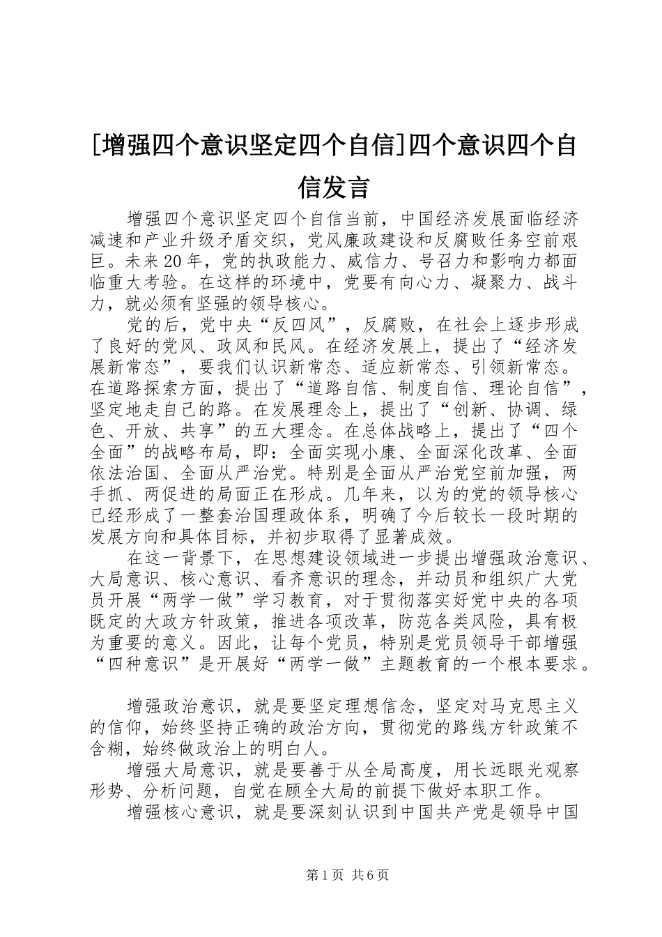 [增强四个意识坚定四个自信]四个意识四个自信发言稿_第1页