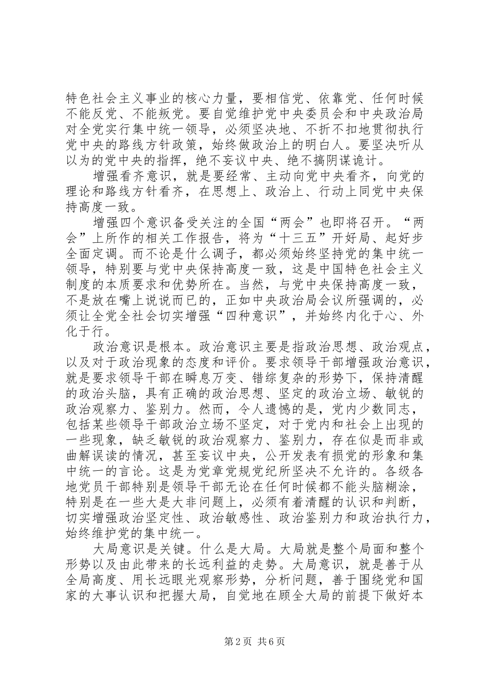 [增强四个意识坚定四个自信]四个意识四个自信发言稿_第2页