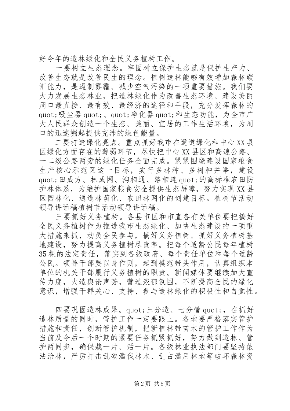 春季植树节活动领导发言_第2页