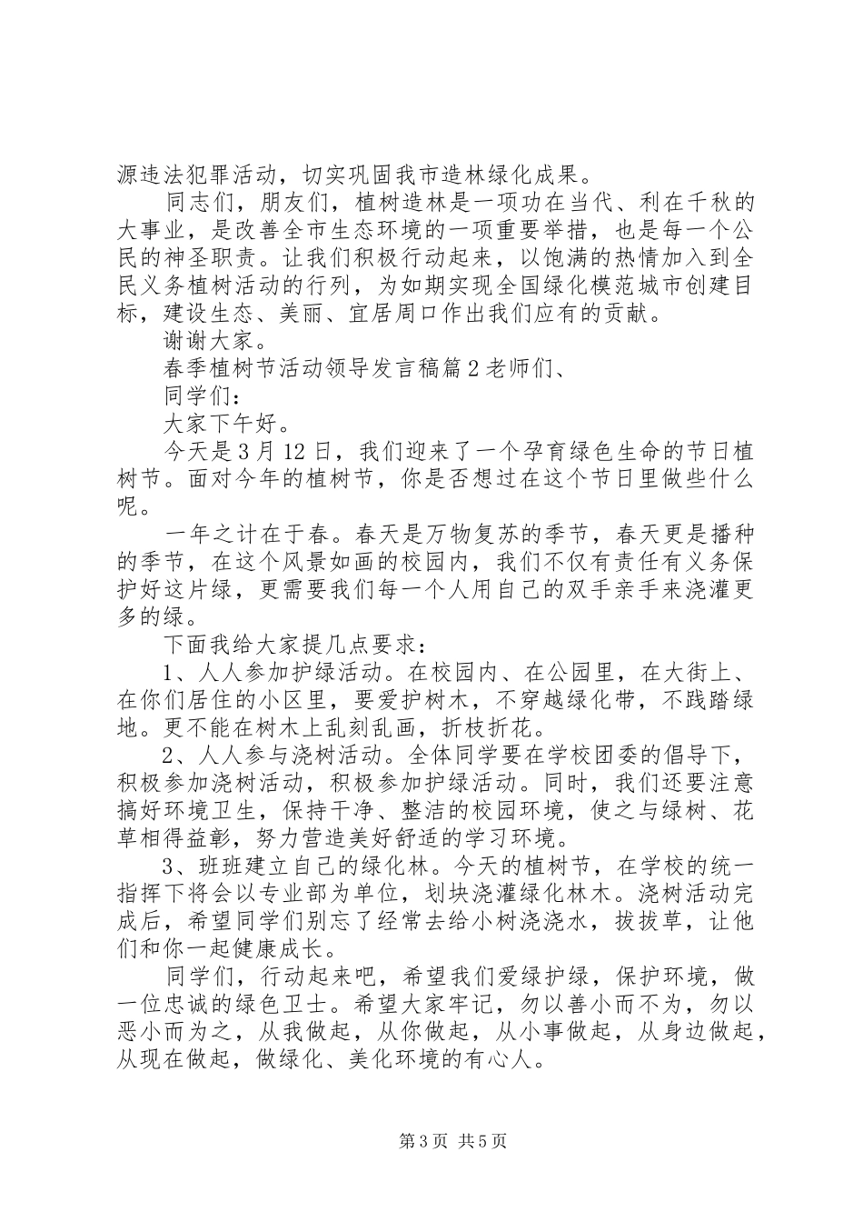 春季植树节活动领导发言_第3页