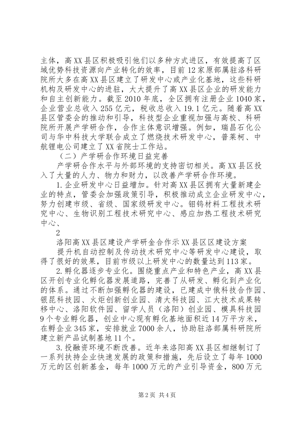 高XX县区建设产学研金合作示XX县区区建设方案_第2页