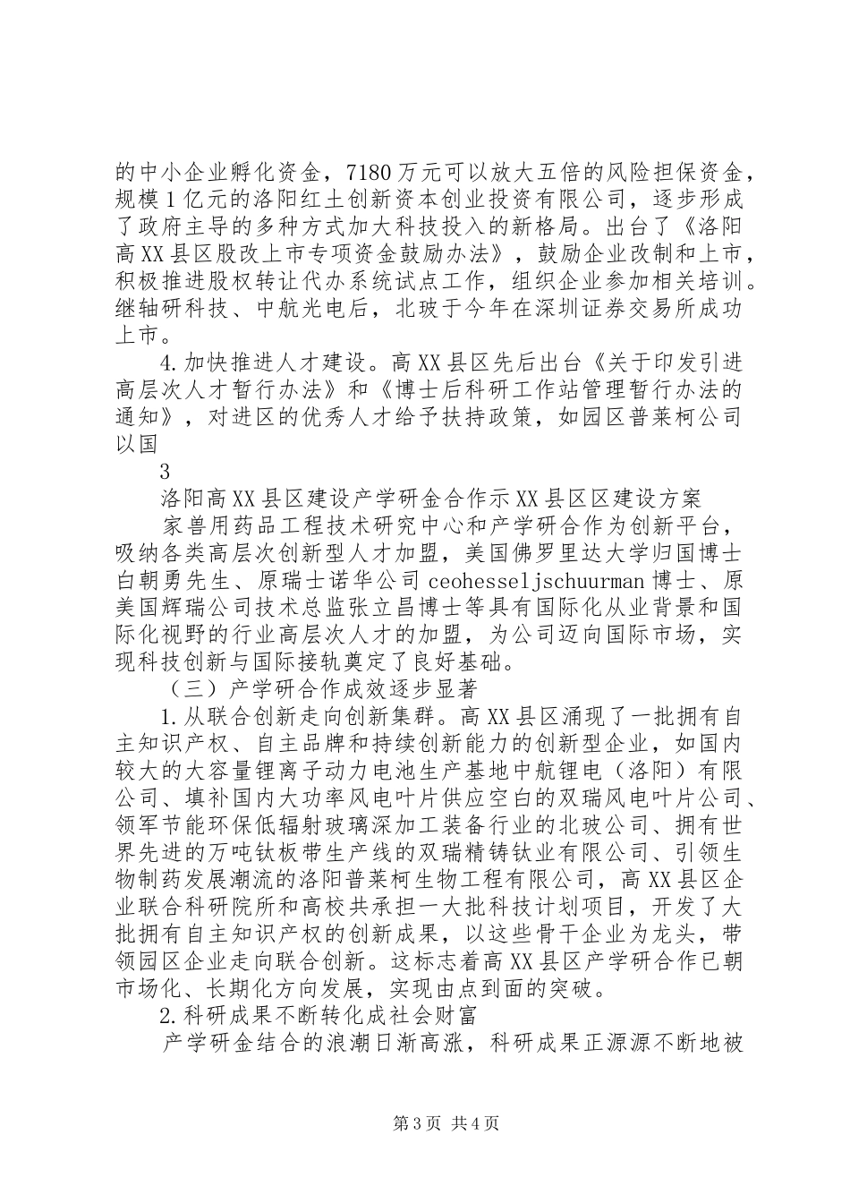 高XX县区建设产学研金合作示XX县区区建设方案_第3页