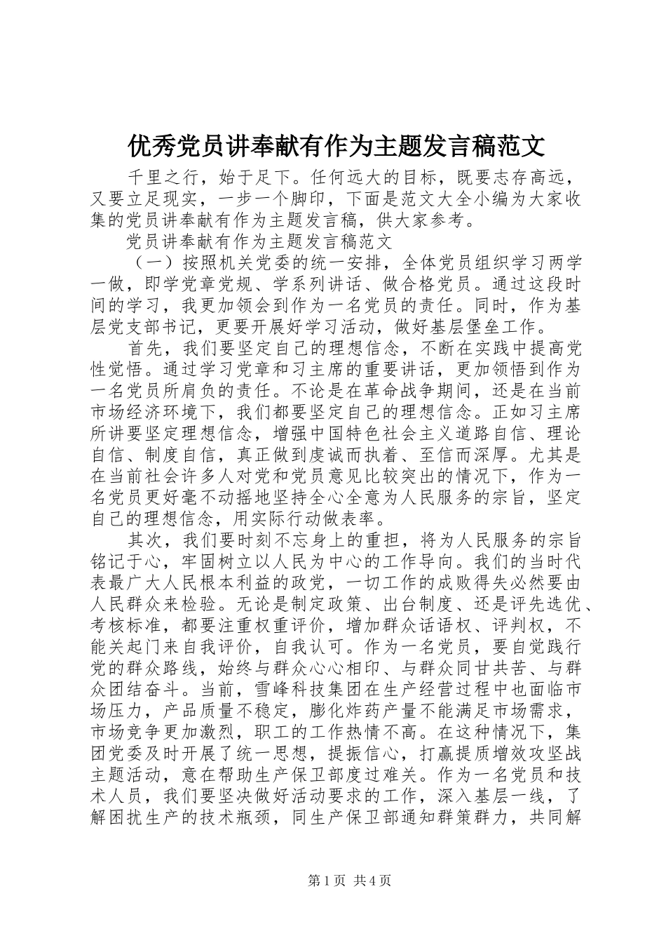优秀党员讲奉献有作为主题发言范文_第1页