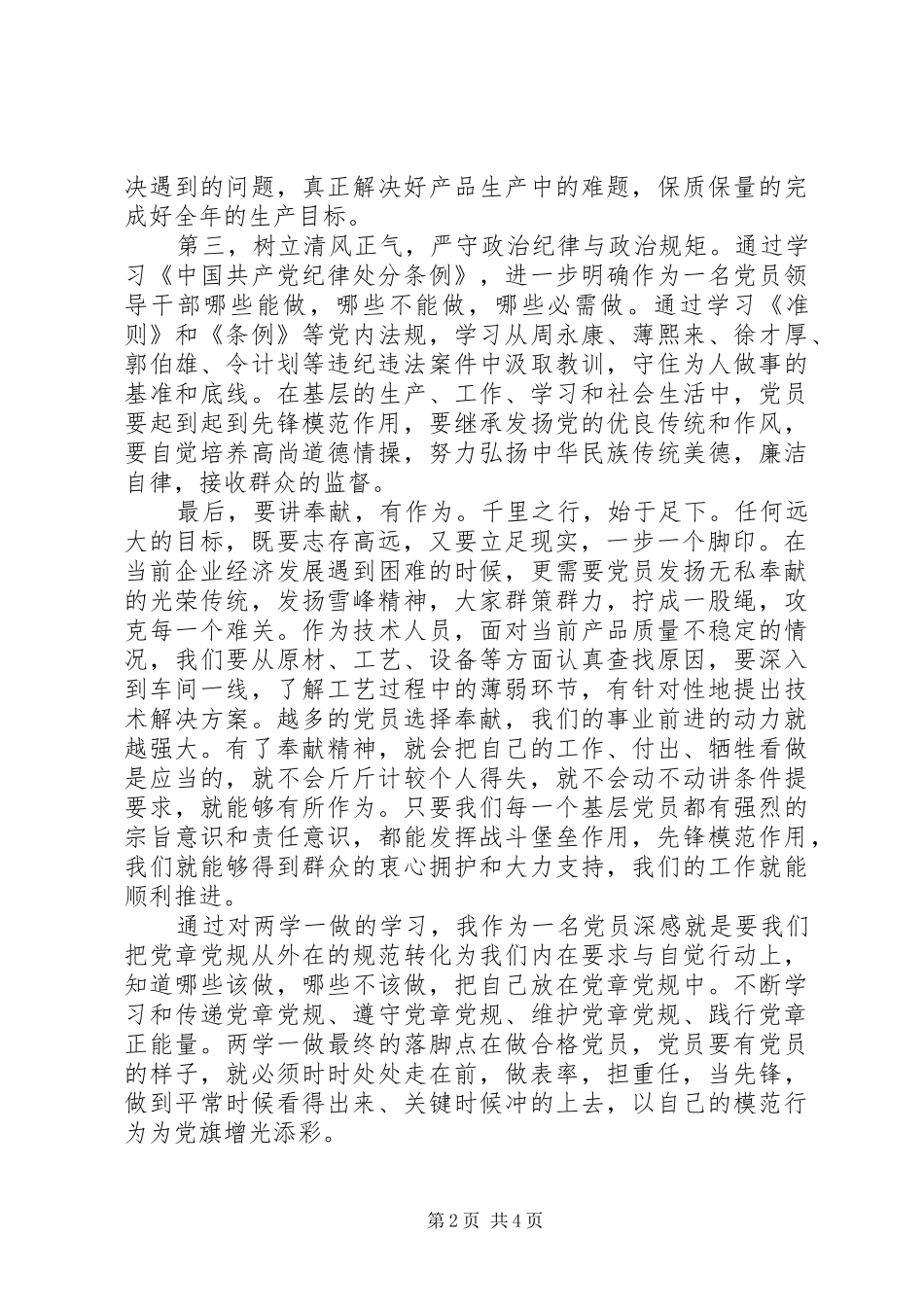 优秀党员讲奉献有作为主题发言范文_第2页