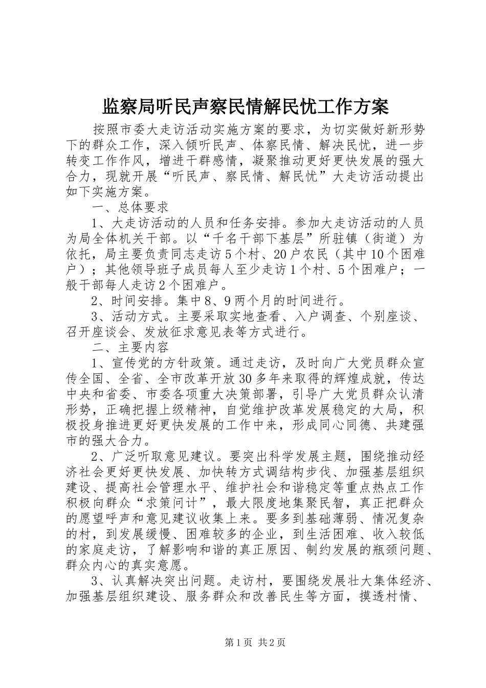 监察局听民声察民情解民忧工作方案_第1页