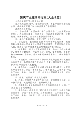 国庆节主题活动方案[大全5篇]